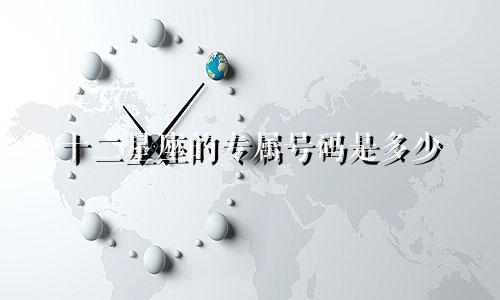 十二星座的专属号码是多少