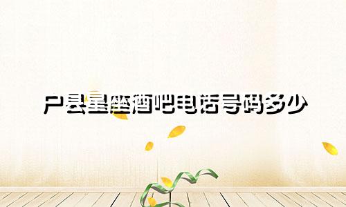 户县星座酒吧电话号码多少