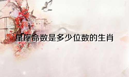星座命数是多少位数的生肖