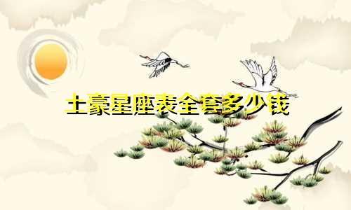土豪星座表全套多少钱