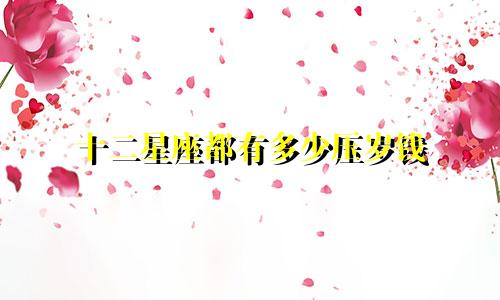 十二星座都有多少压岁钱