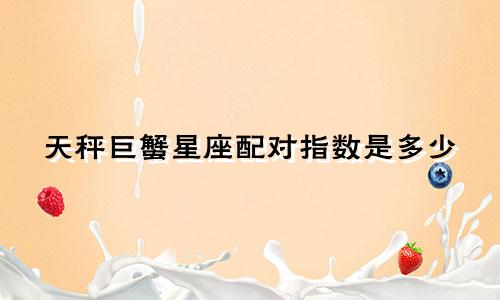 天秤巨蟹星座配对指数是多少