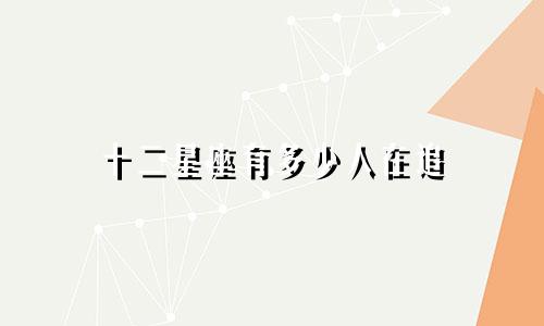 十二星座有多少人在追