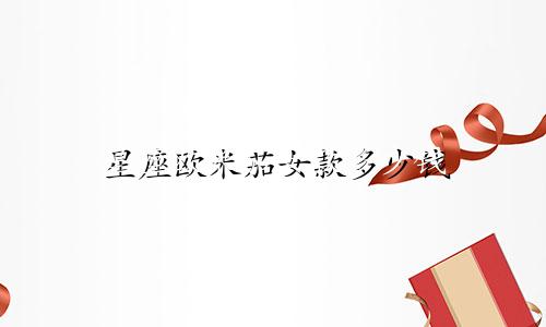 星座欧米茄女款多少钱