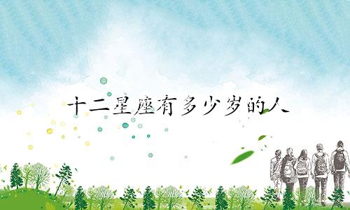 十二星座有多少岁的人