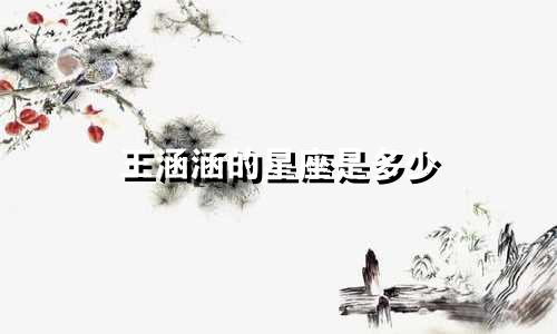 王涵涵的星座是多少