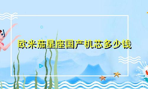 欧米茄星座国产机芯多少钱