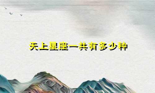 天上星座一共有多少种