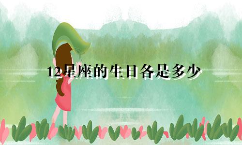 12星座的生日各是多少