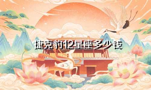 捷克豹12星座多少钱