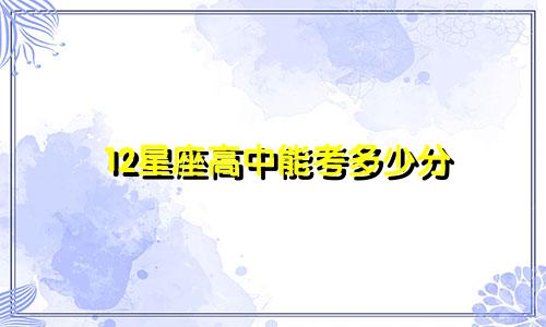 12星座高中能考多少分