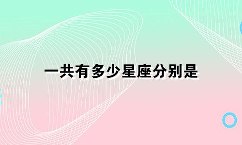 一共有多少星座分别是