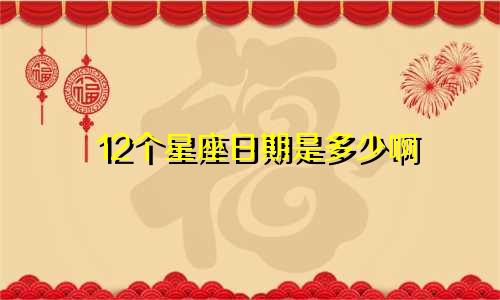 12个星座日期是多少啊