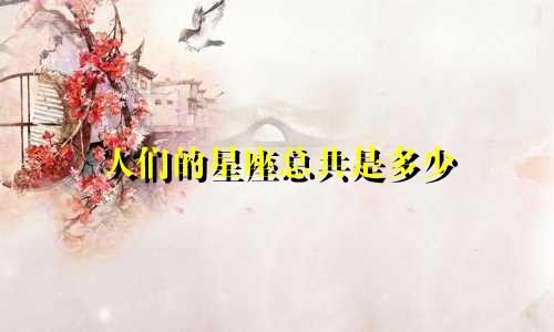 人们的星座总共是多少