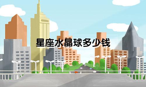 星座水晶球多少钱