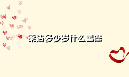 梁洁多少岁什么星座