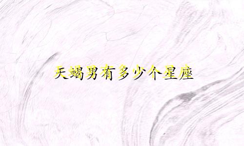 天蝎男有多少个星座