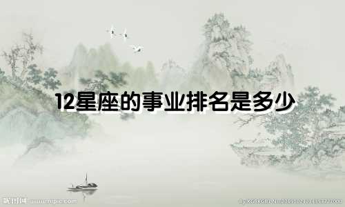 12星座的事业排名是多少