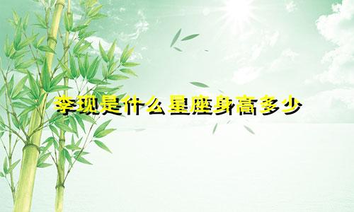 李现是什么星座身高多少