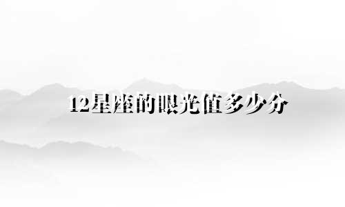 12星座的眼光值多少分