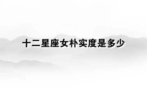十二星座女朴实度是多少