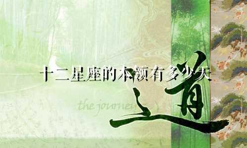 十二星座的本领有多少天