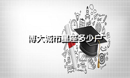 博大城市星座多少户