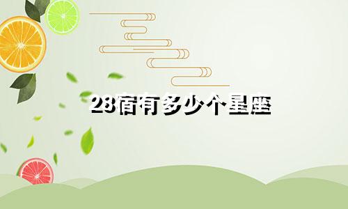 28宿有多少个星座