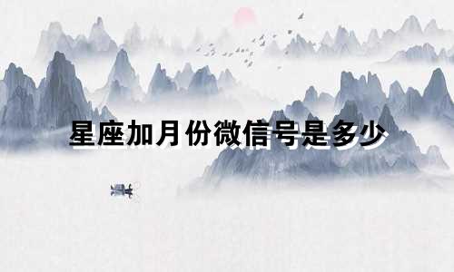 星座加月份微信号是多少
