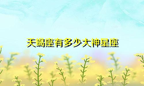 天蝎座有多少大神星座