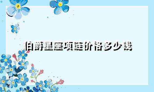 伯爵星座项链价格多少钱