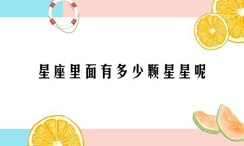 星座里面有多少颗星星呢