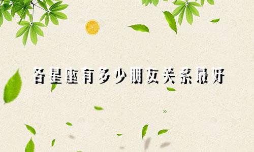 各星座有多少朋友关系最好