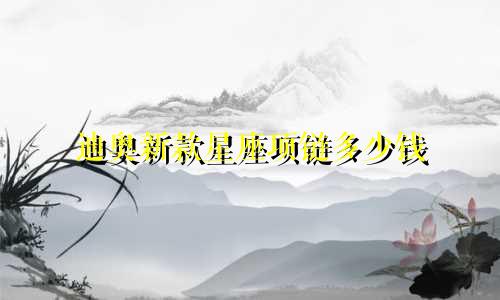 迪奥新款星座项链多少钱