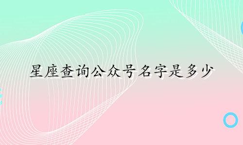 星座查询公众号名字是多少
