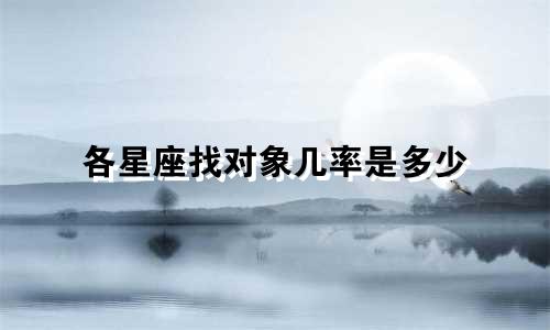 各星座找对象几率是多少