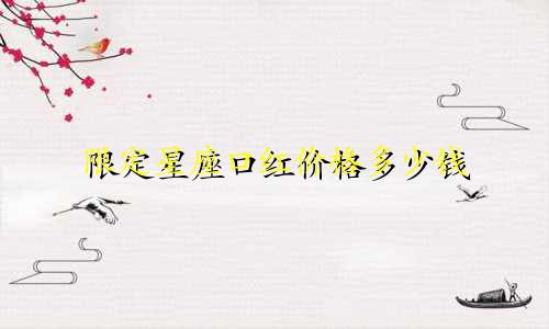 限定星座口红价格多少钱