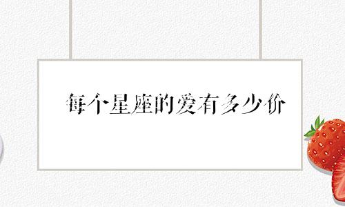 每个星座的爱有多少价