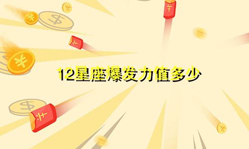 12星座爆发力值多少