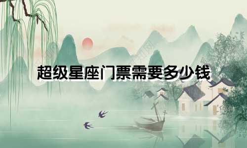 超级星座门票需要多少钱