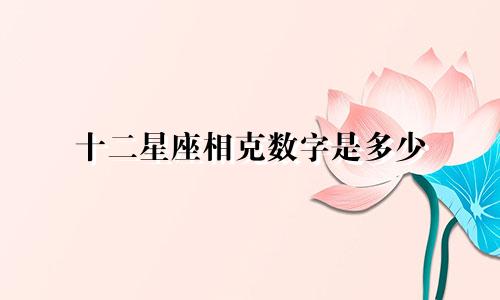 十二星座相克数字是多少