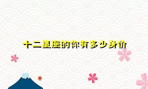 十二星座的你有多少身价