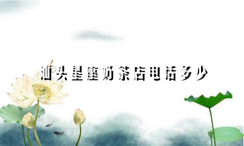 汕头星座奶茶店电话多少