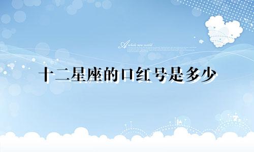 十二星座的口红号是多少