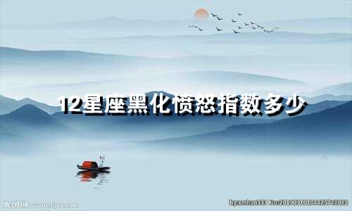 12星座黑化愤怒指数多少