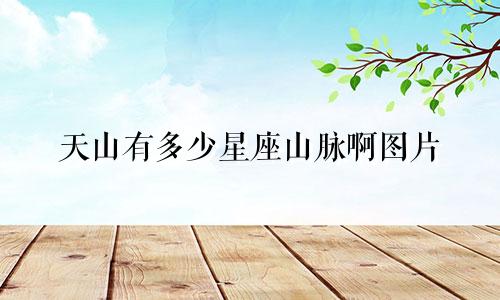 天山有多少星座山脉啊图片