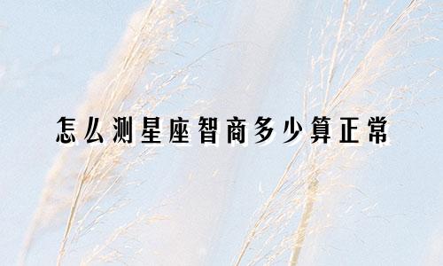 怎么测星座智商多少算正常