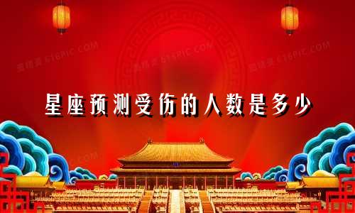 星座预测受伤的人数是多少