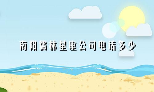 南阳儒林星座公司电话多少