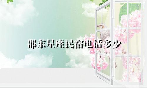 邵东星座民宿电话多少